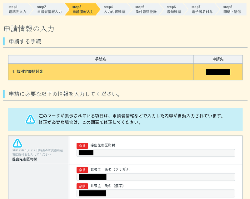 10万円給付(特別定額給付金) オンライン申請方法まとめ:申請情報入力