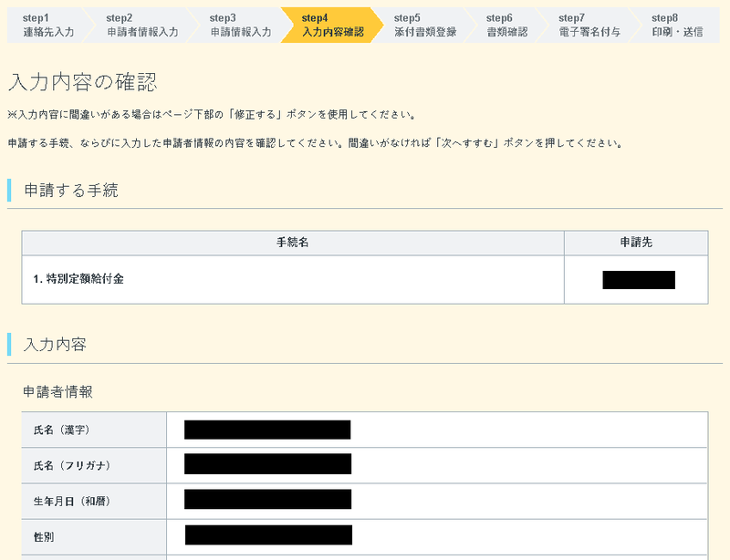 10万円給付(特別定額給付金) オンライン申請方法まとめ:入力内容確認