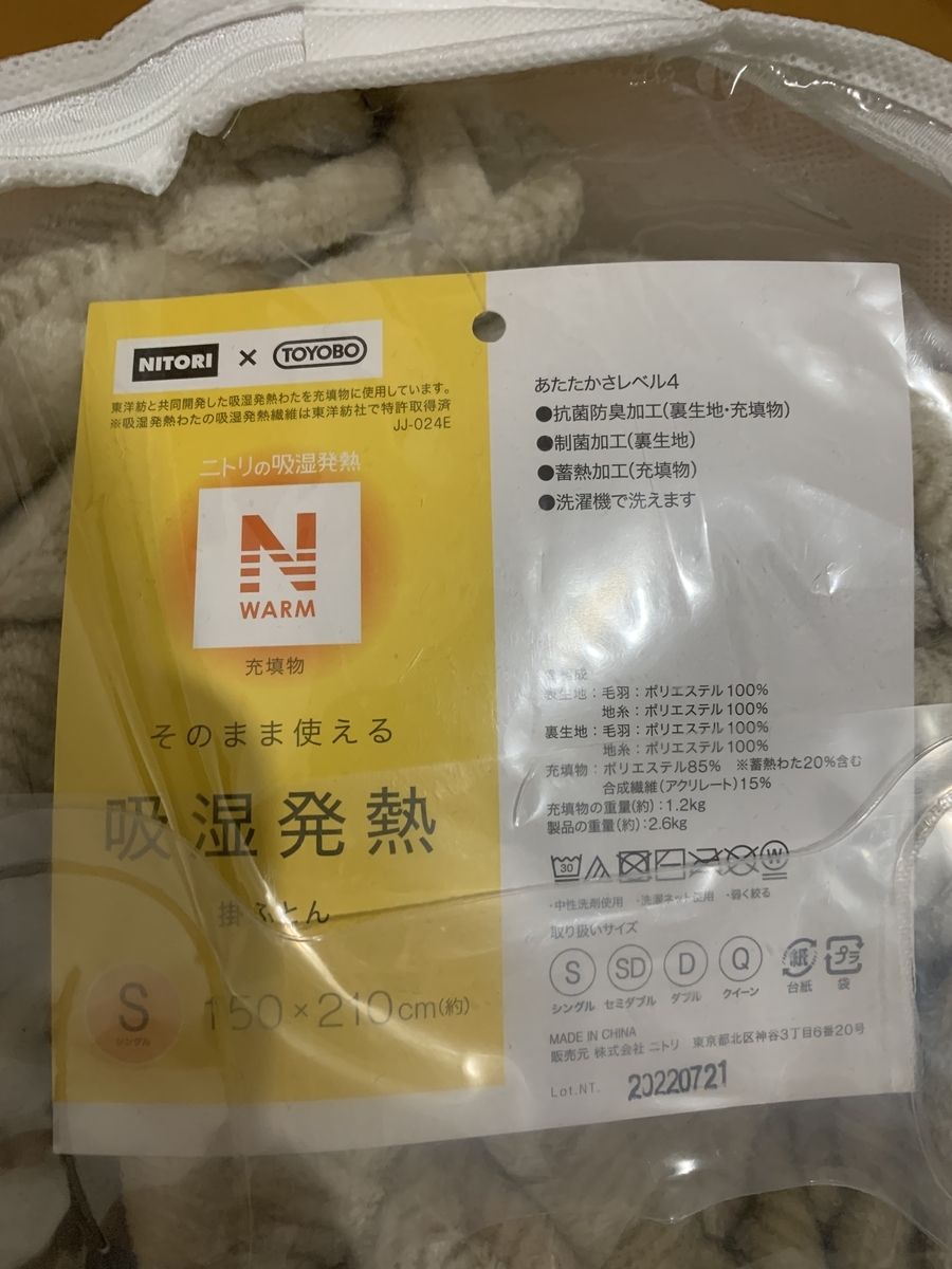 ニトリ】Nウォームの掛け布団が暖かい！ そのまま使える吸湿発熱