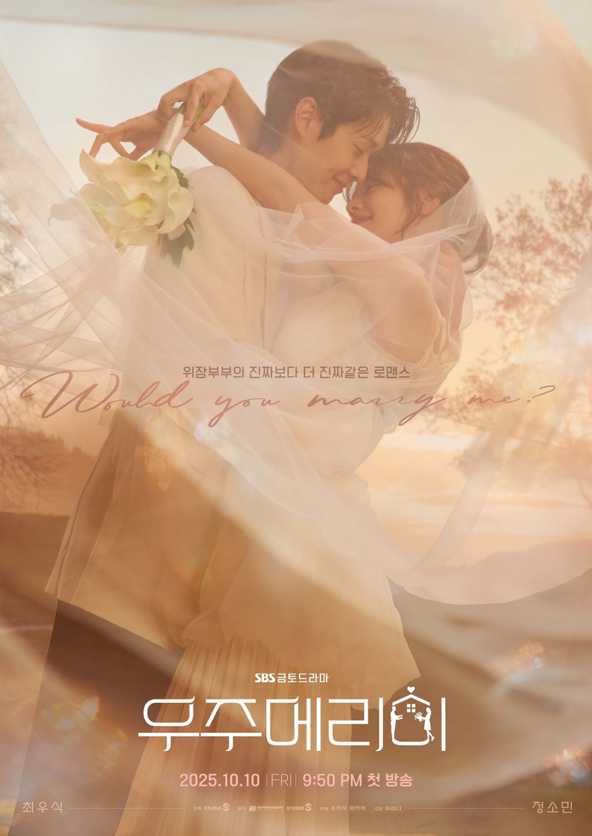チェ・ウシク×チョン・ソミン主演『私と結婚してくれますか