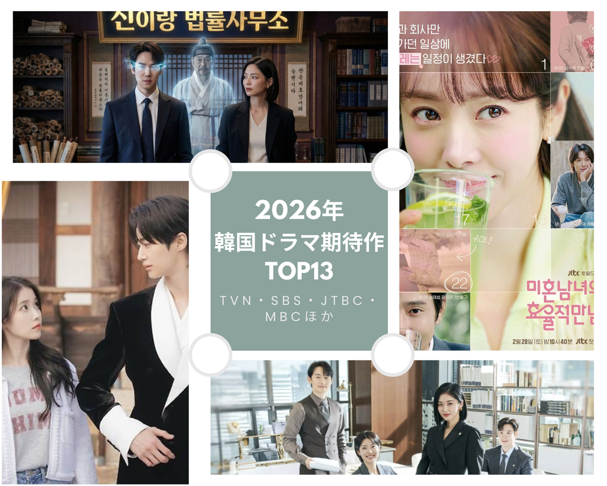 2026年放送予定｜韓国ドラマ期待作TOP13（tvN・SBS・JTBC・MBCほか