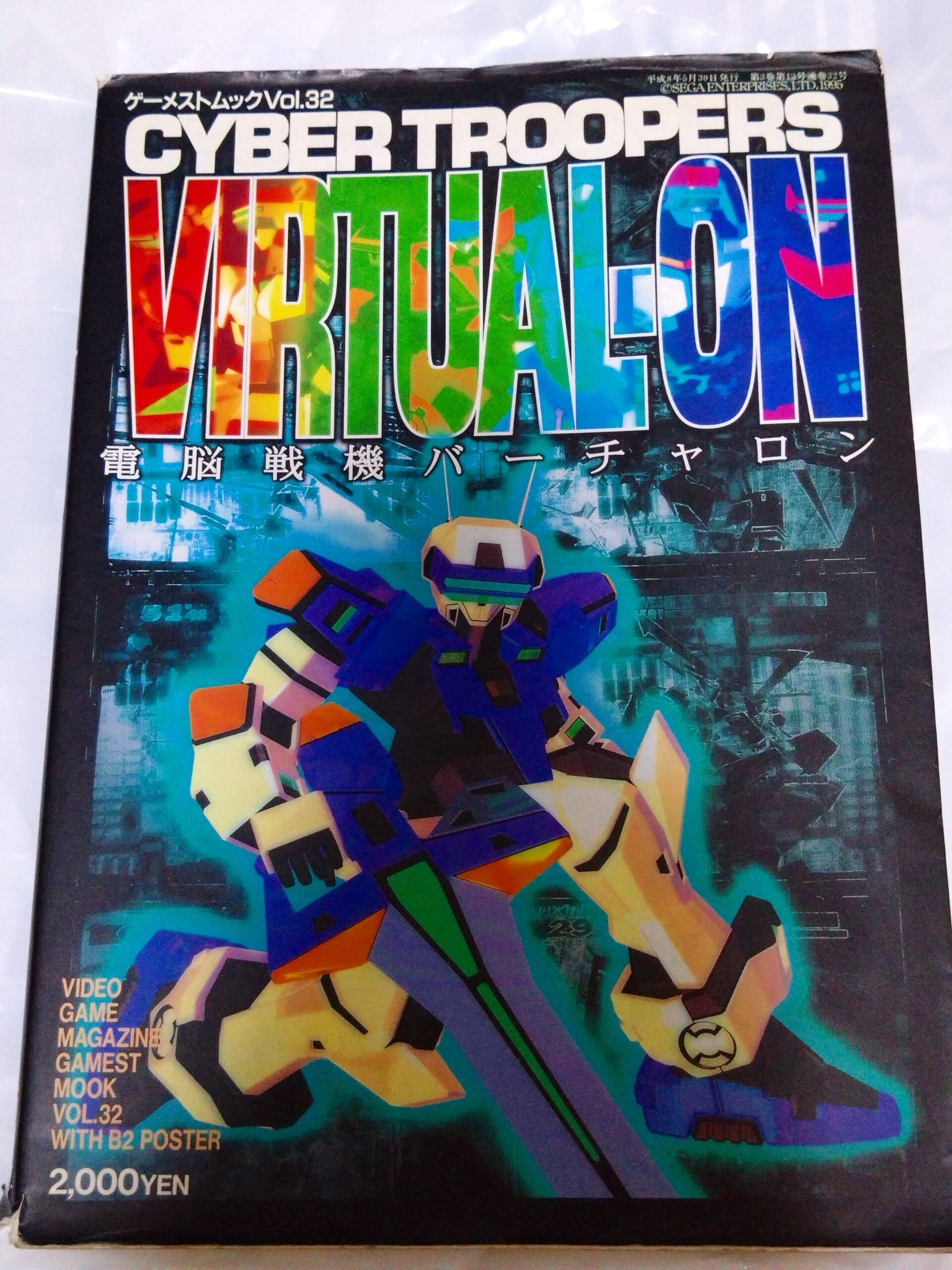 電脳戦機バーチャロン書籍紹介 CHAPTER01～1996年 - 金鍍金の地下迷宮