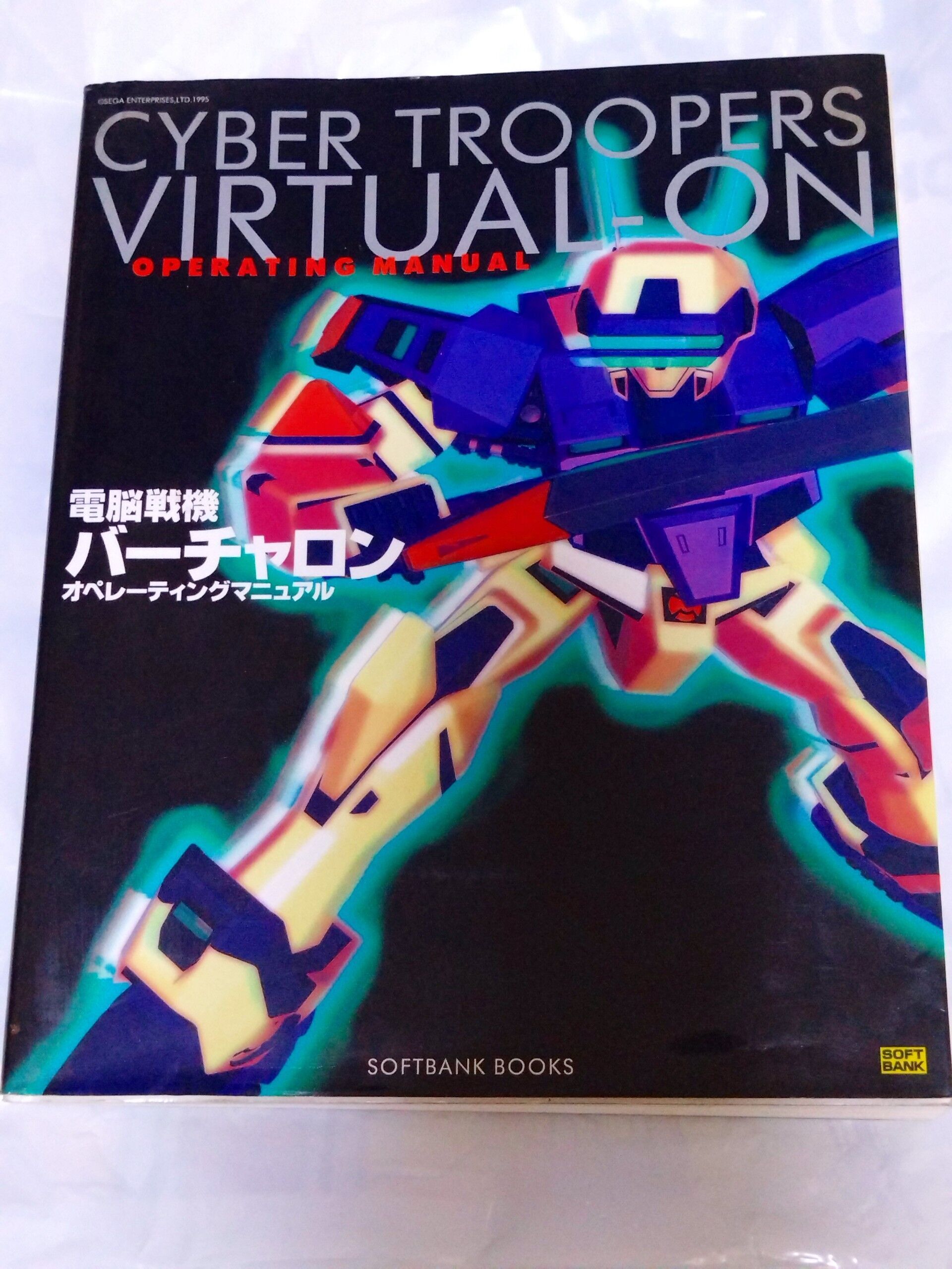 電脳戦機バーチャロン書籍紹介 CHAPTER01～1996年 - 金鍍金の地下迷宮