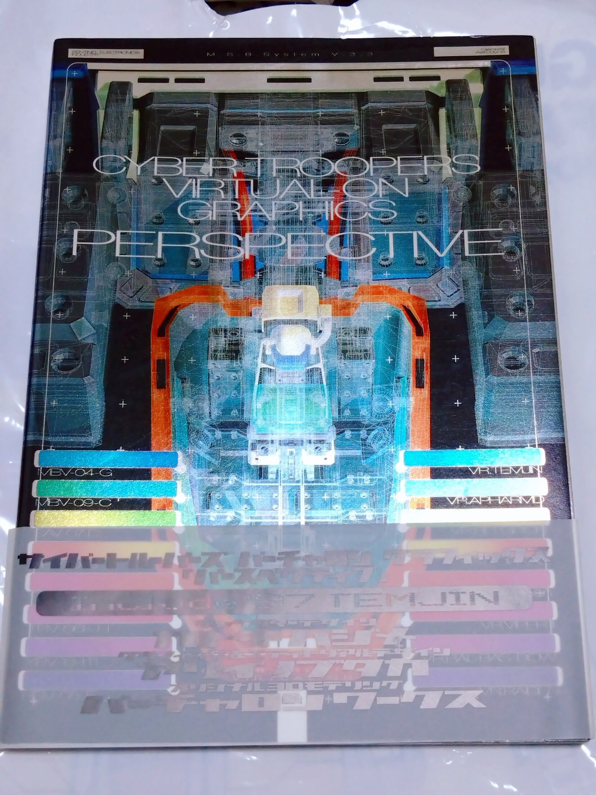 電脳戦機バーチャロン書籍紹介 CHAPTER02～1997年 - 金鍍金の地下迷宮