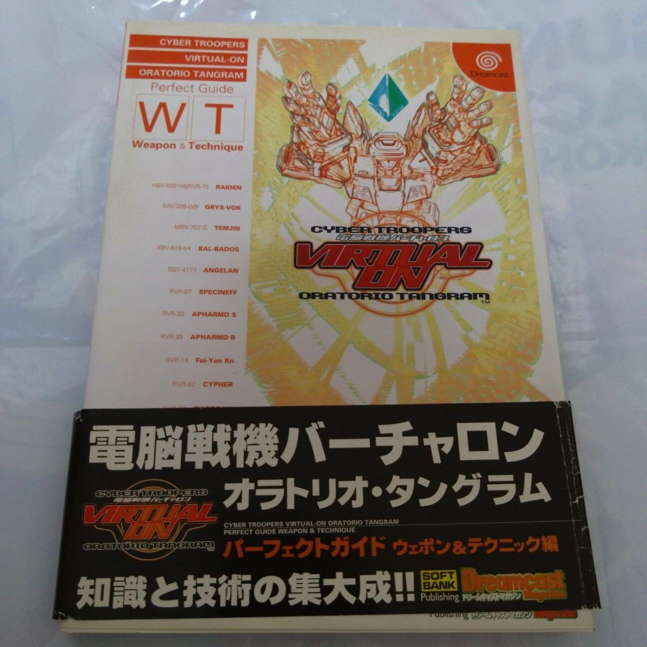 電脳戦機バーチャロン書籍紹介 CHAPTER04 1999～2000年 - 金鍍金の地下