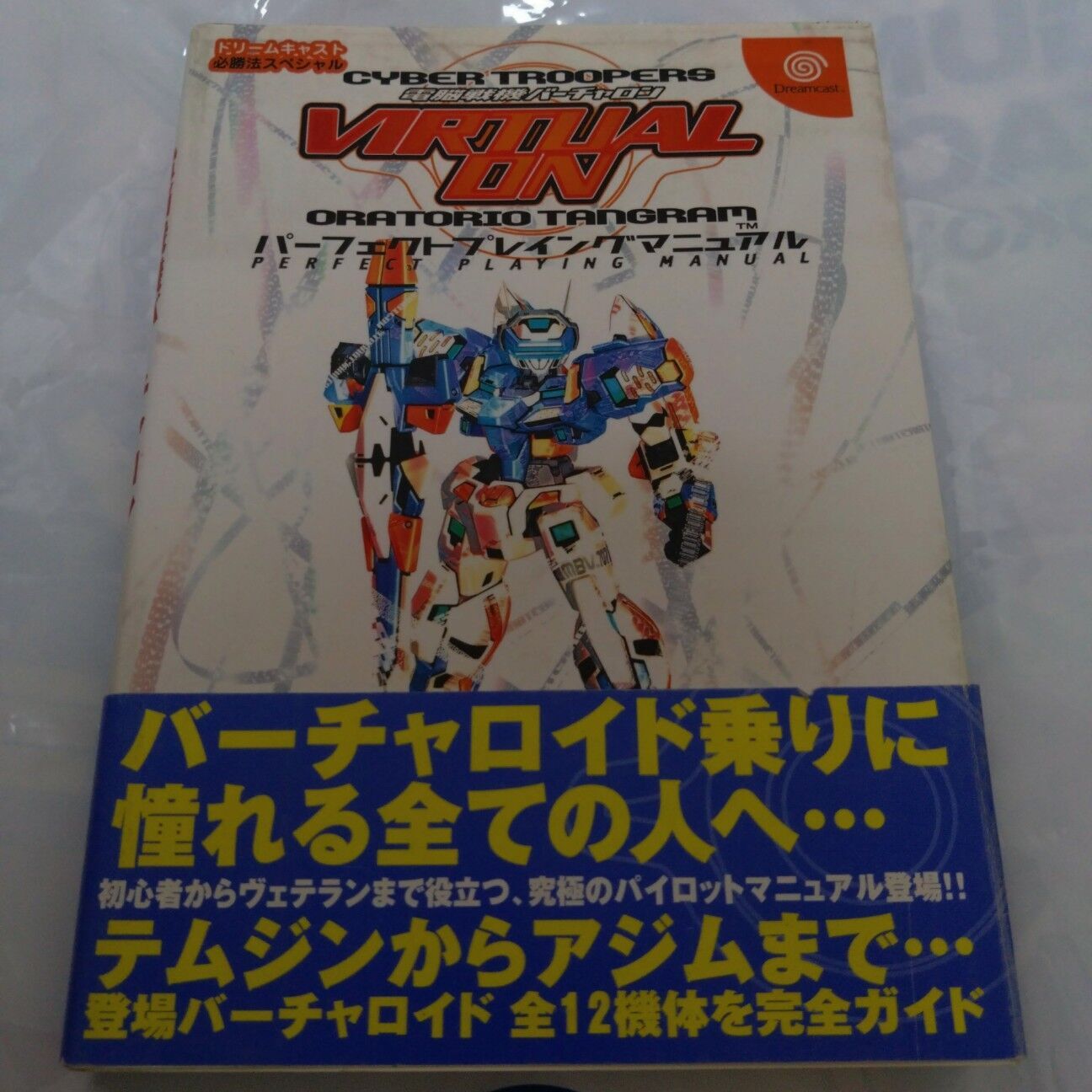 電脳戦機バーチャロン書籍紹介 CHAPTER04 1999～2000年 - 金鍍金の地下 