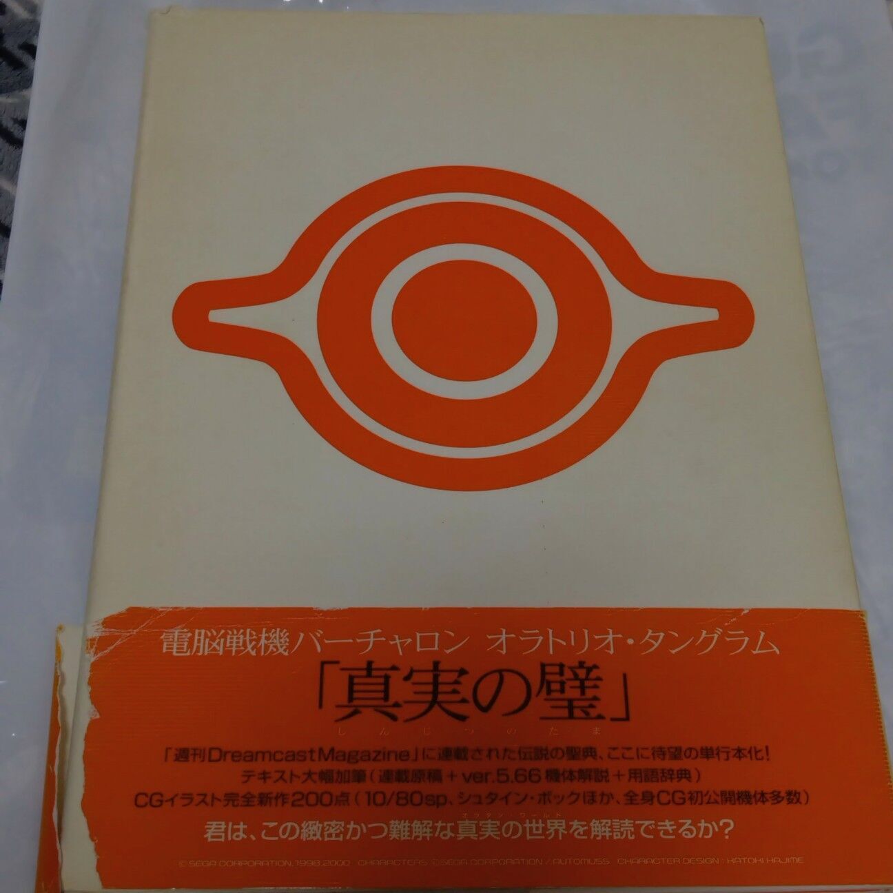 電脳戦機バーチャロン書籍紹介 CHAPTER04 1999～2000年 - 金鍍金の地下 