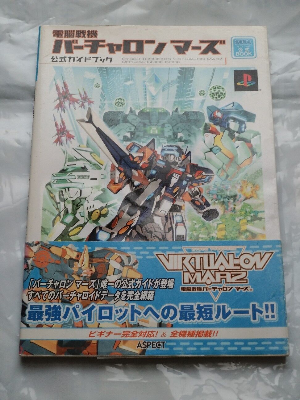 電脳戦機バーチャロン フォース マスターズガイド (ゲーマガ