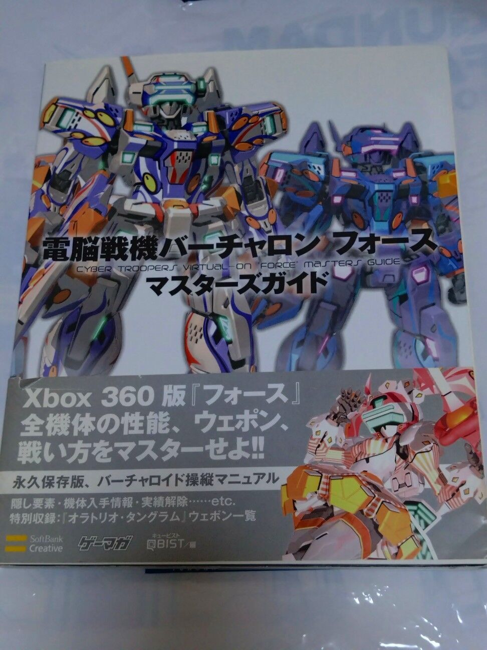 電脳戦機バーチャロン フォース マスターズガイド (ゲーマガBOOKS) 電脳戦機バーチャロン フォース マスターズガイド (ゲーマガ