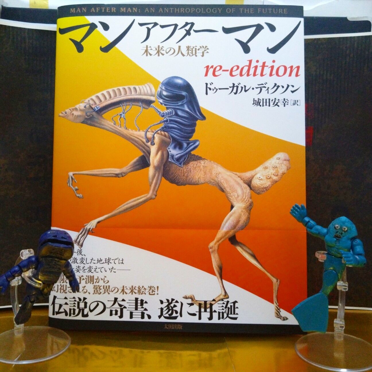 マンアフターマン 未来の人類学 ドゥーガル・ディクソン