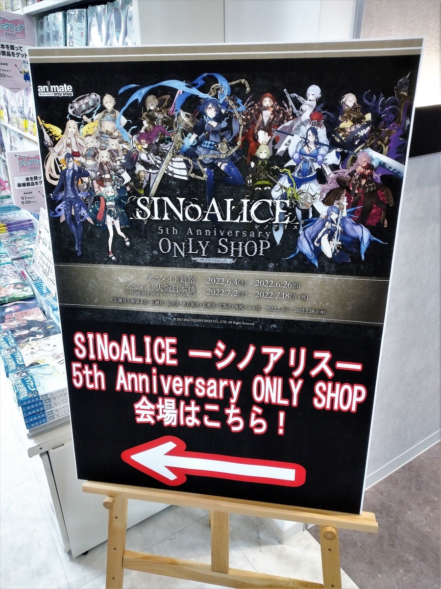 SINoALICE ーシノアリスー 5th Anniversary ONLY SHOP ＠ アニメイト