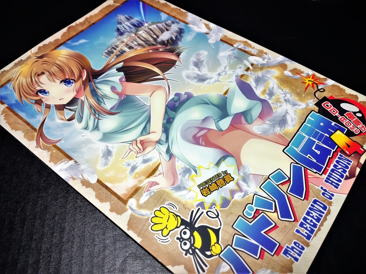 書籍】ハドソン伝説4 CD-ROMの夜明け -THE LEGEND of HUDSON