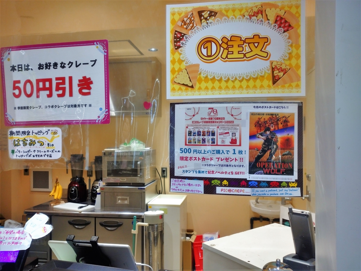 タイトー創業70周年記念・ピコクレープお客様感謝キャンペーン2023