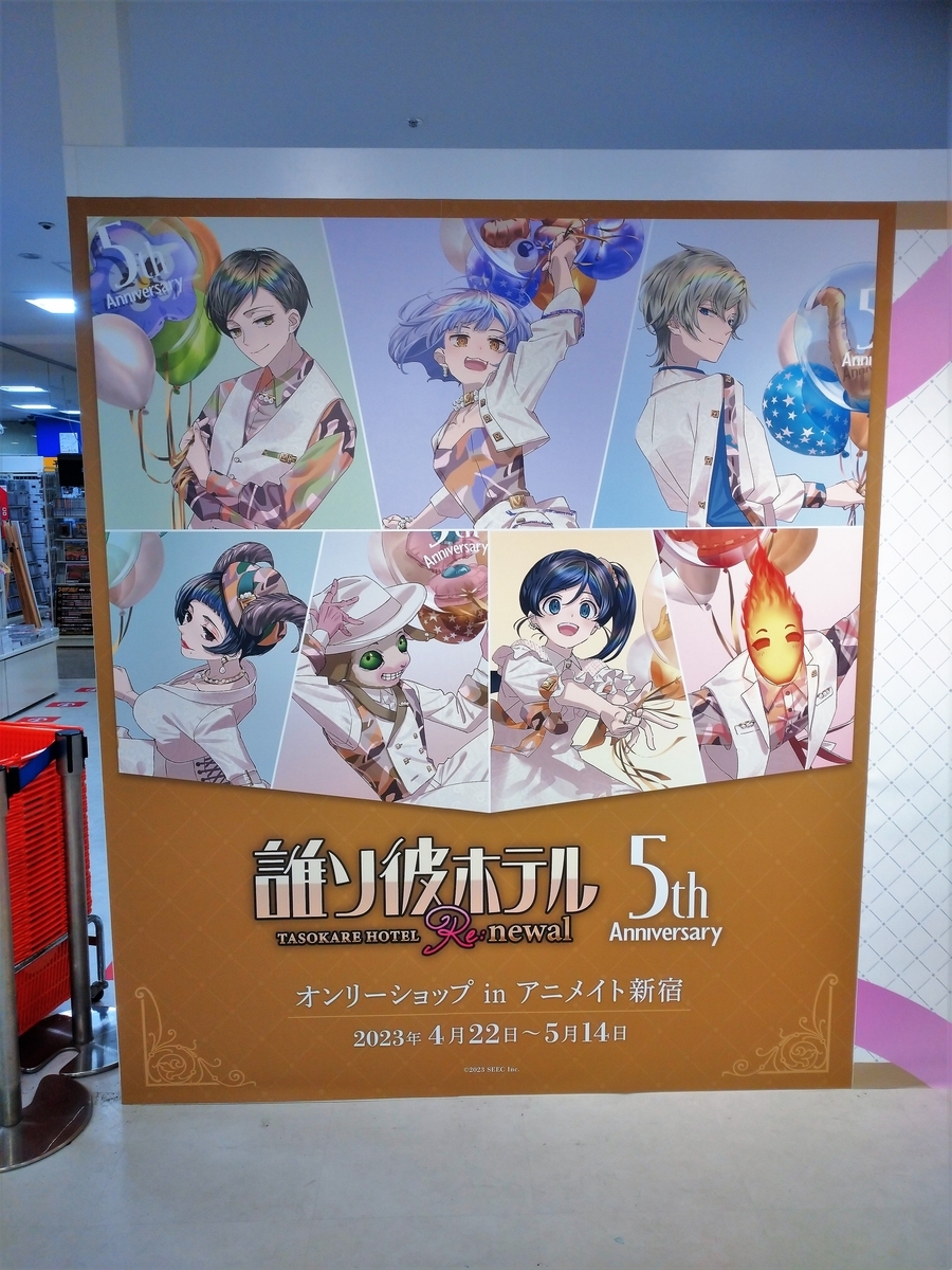 アニメイト新宿店】誰ソ彼ホテル5周年記念オンリーショップ - TOKYO