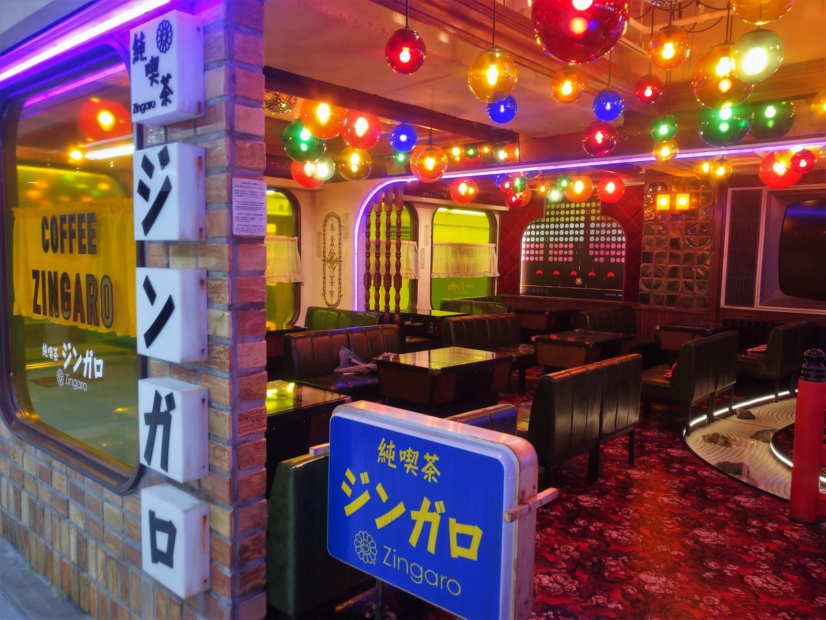 昭和レトロ】純喫茶ジンガロ in 中野ブロードウェイ - TOKYO @ SUBCULTURE