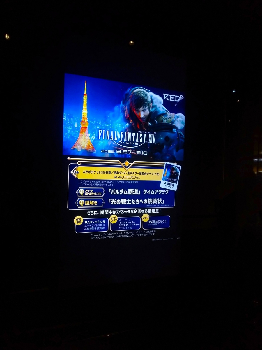 東京タワー】ファイナルファンタジーXIV × RED° TOKYO TOWER コラボ