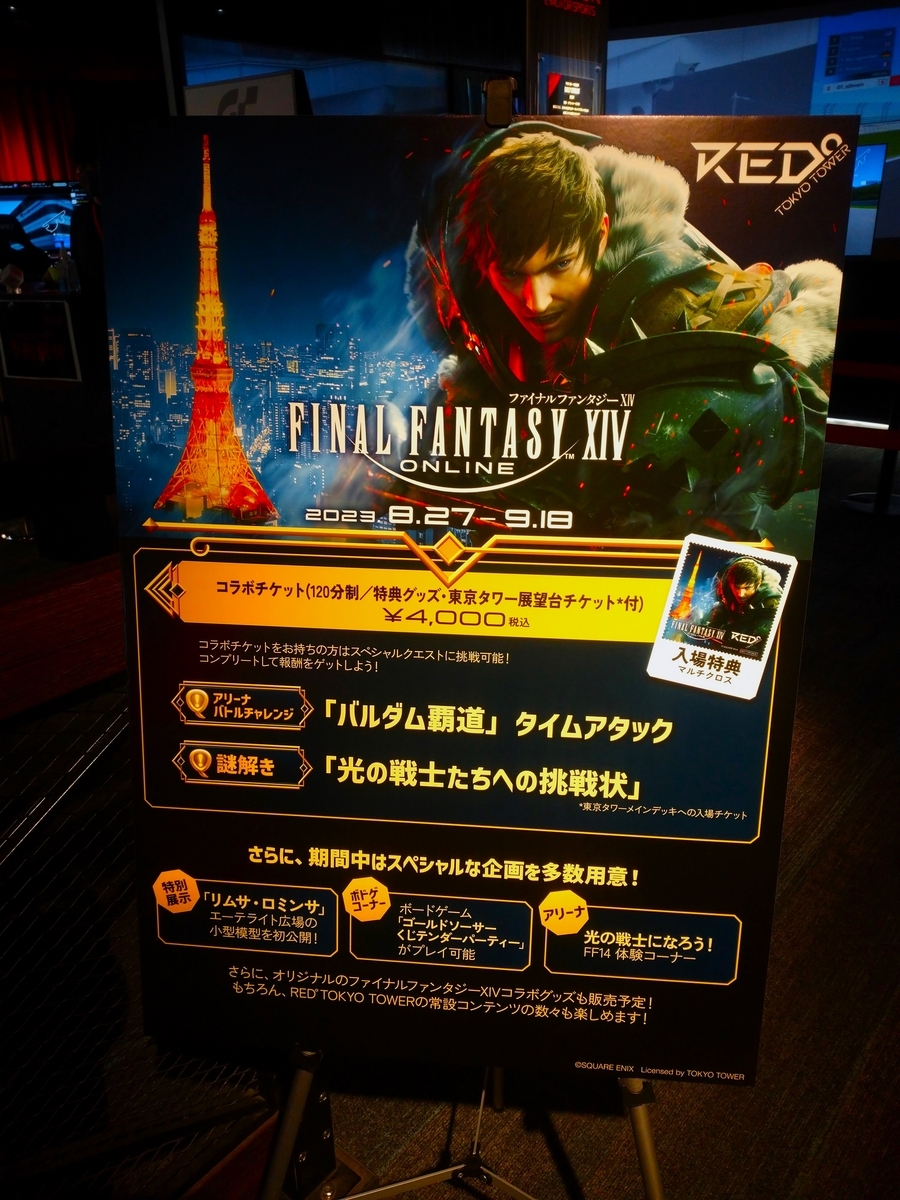 東京タワー】ファイナルファンタジーXIV × RED° TOKYO TOWER コラボ