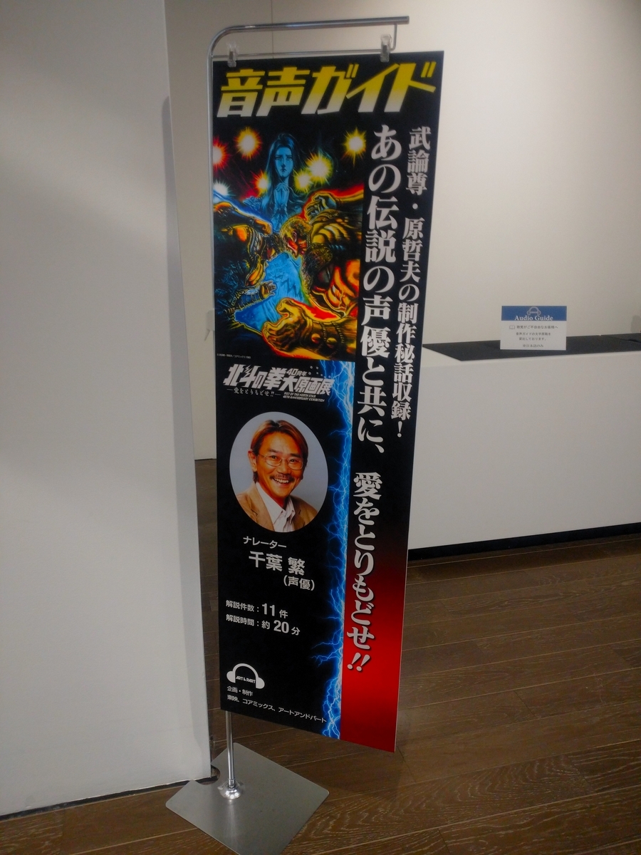 六本木・森アーツセンターギャラリー】北斗の拳 40周年大原画展