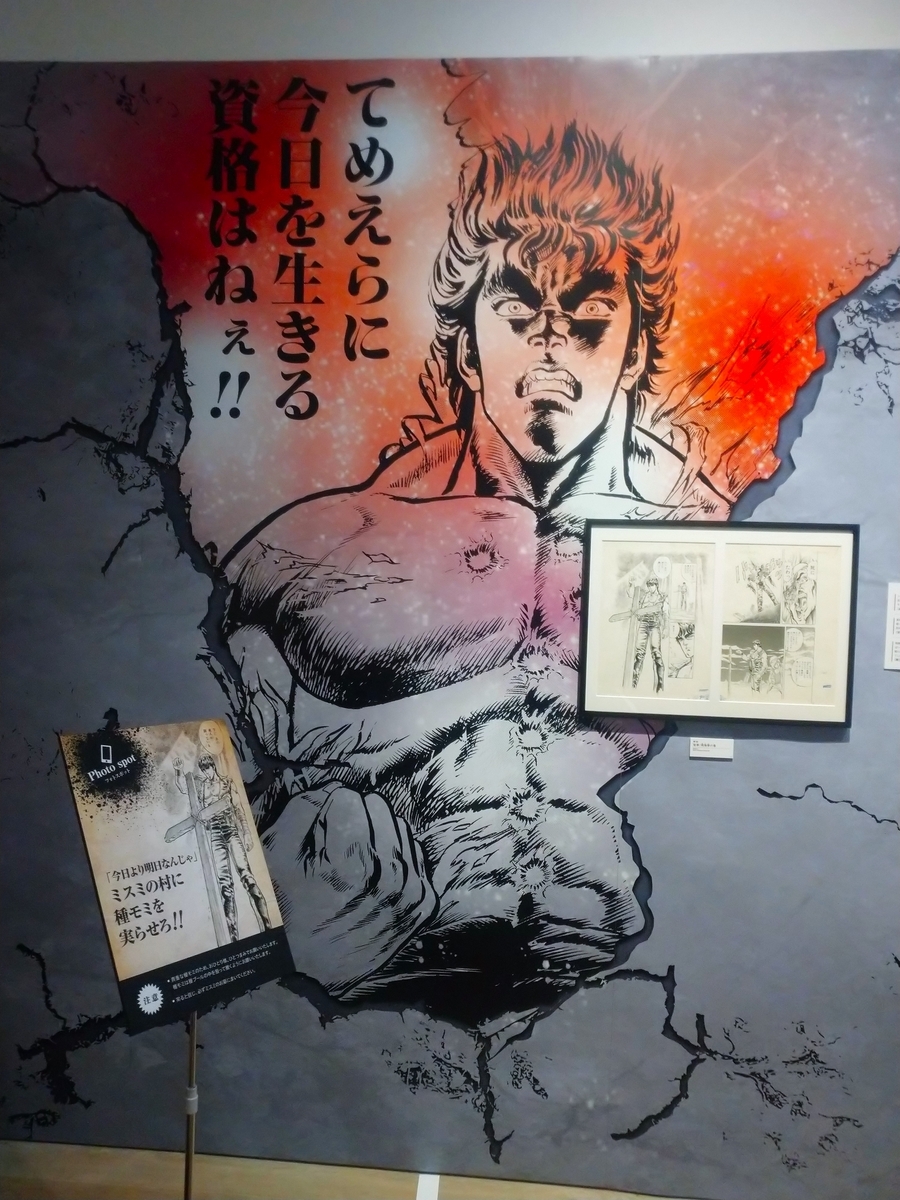 六本木・森アーツセンターギャラリー】北斗の拳 40周年大原画展