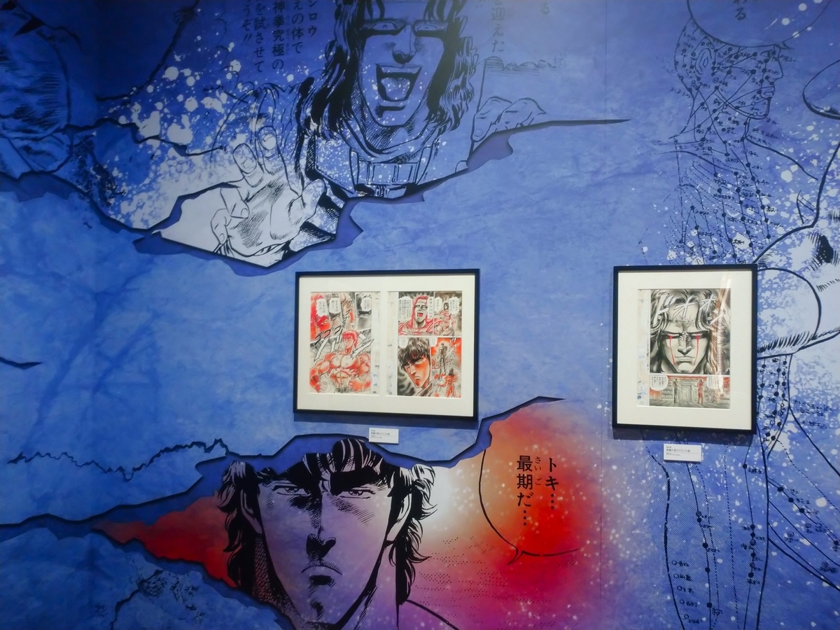 六本木・森アーツセンターギャラリー】北斗の拳 40周年大原画展～愛を