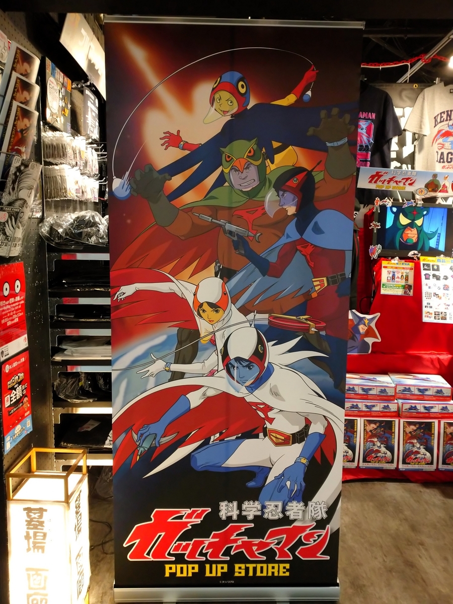科学忍法火の鳥】科学忍者隊ガッチャマン 50周年記念POP UP STORE in