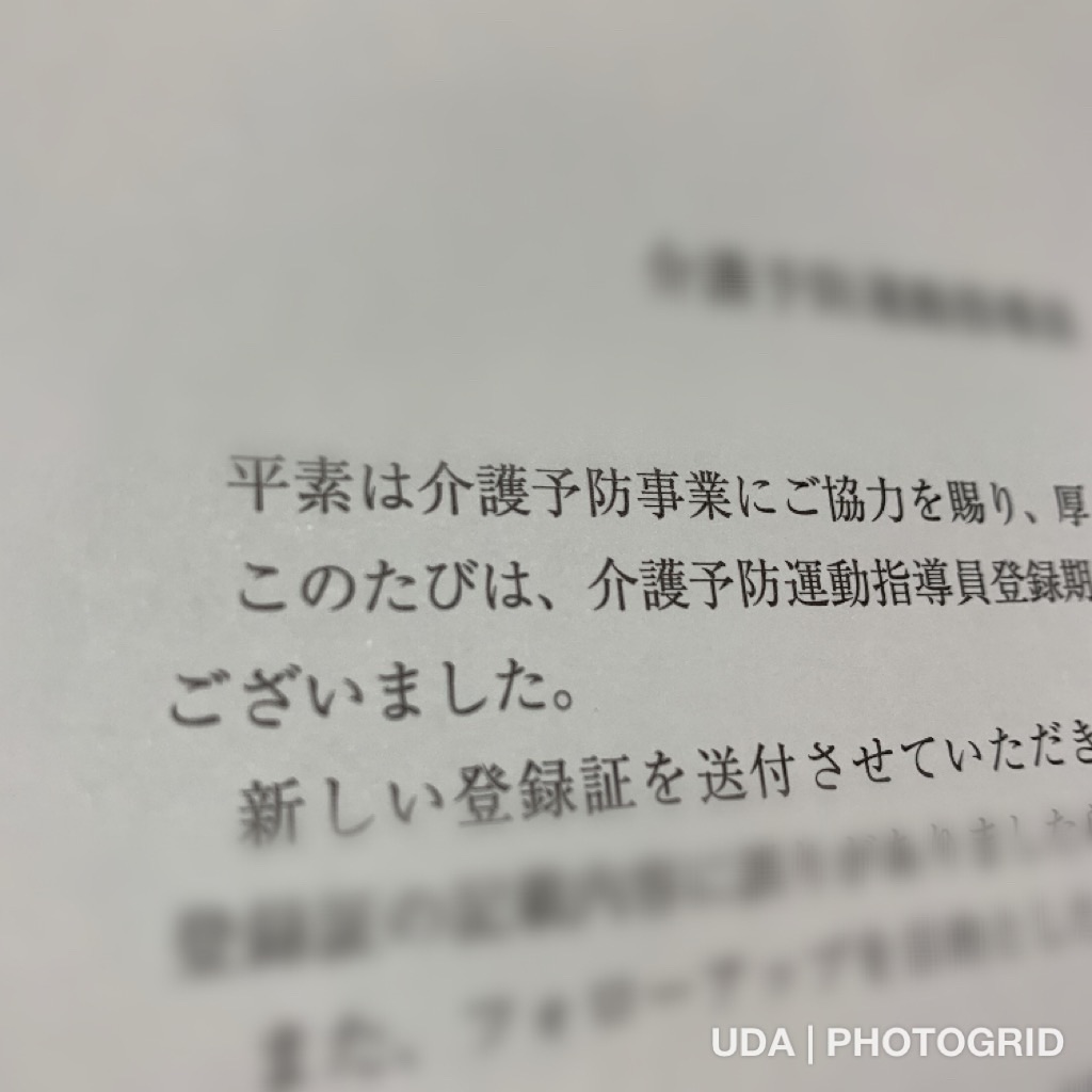 介護予防運動指導員登録更新 Halseの日記