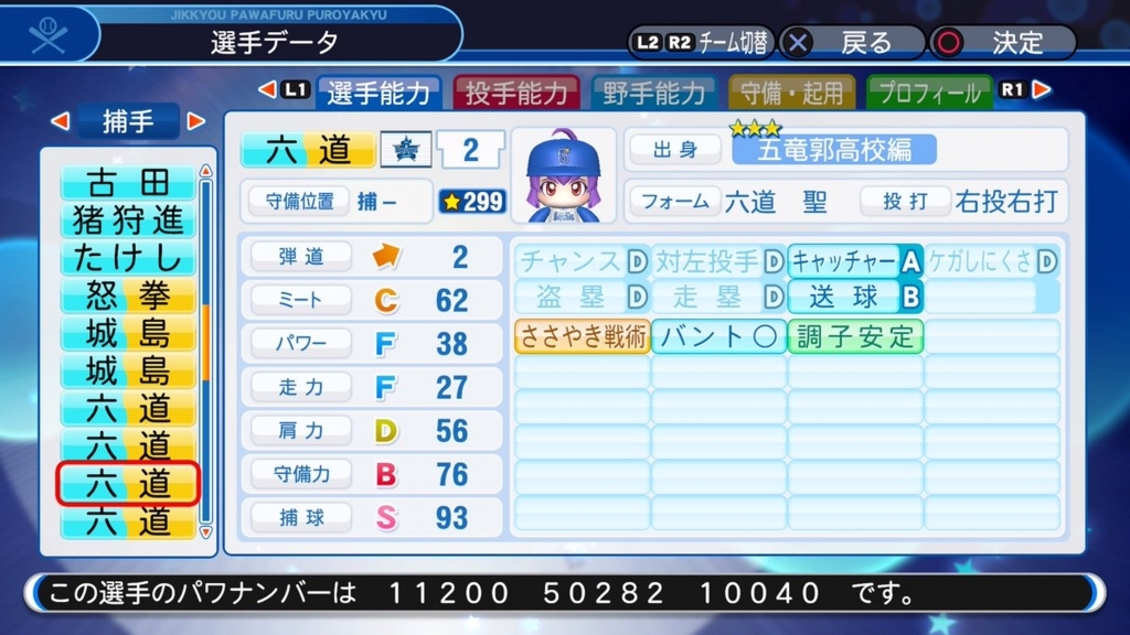 サクセス・パワプロ2018】六道 聖（捕手）③【パワナンバー・画像