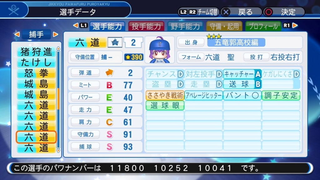 サクセス・パワプロ2018】六道 聖（捕手）④【パワナンバー・画像