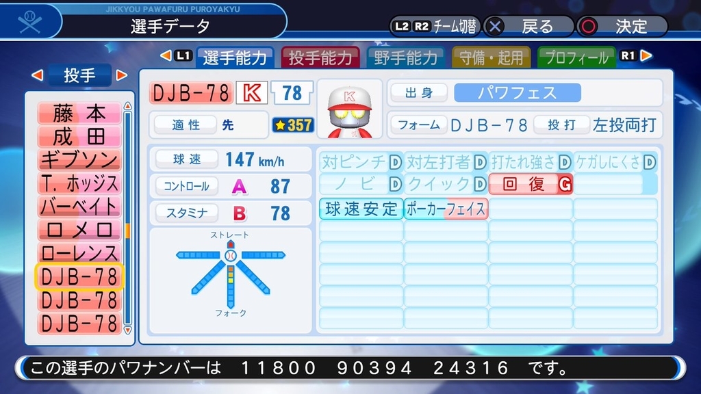 サクセス・パワプロ2018】DJB-78（投手）①【パワナンバー・画像