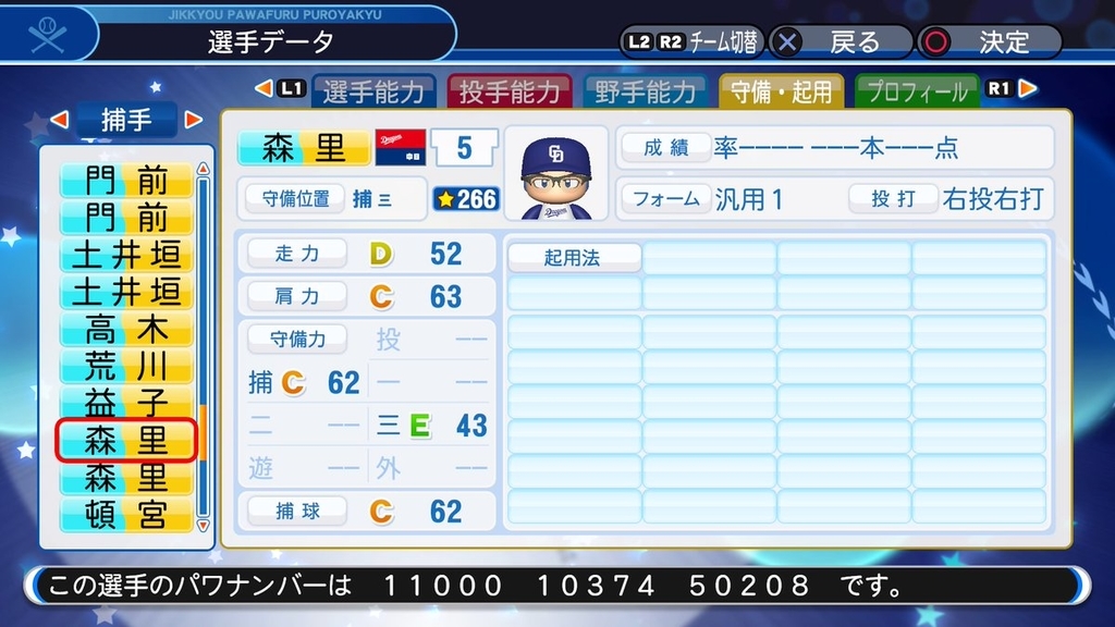 サクセス・パワプロ2018】森里 学（捕手）①【パワナンバー・画像 