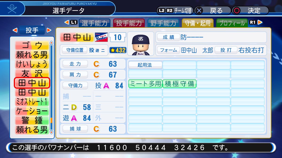 サクセス・パワプロ2018】田中山 太郎（投手）①【パワナンバー・画像