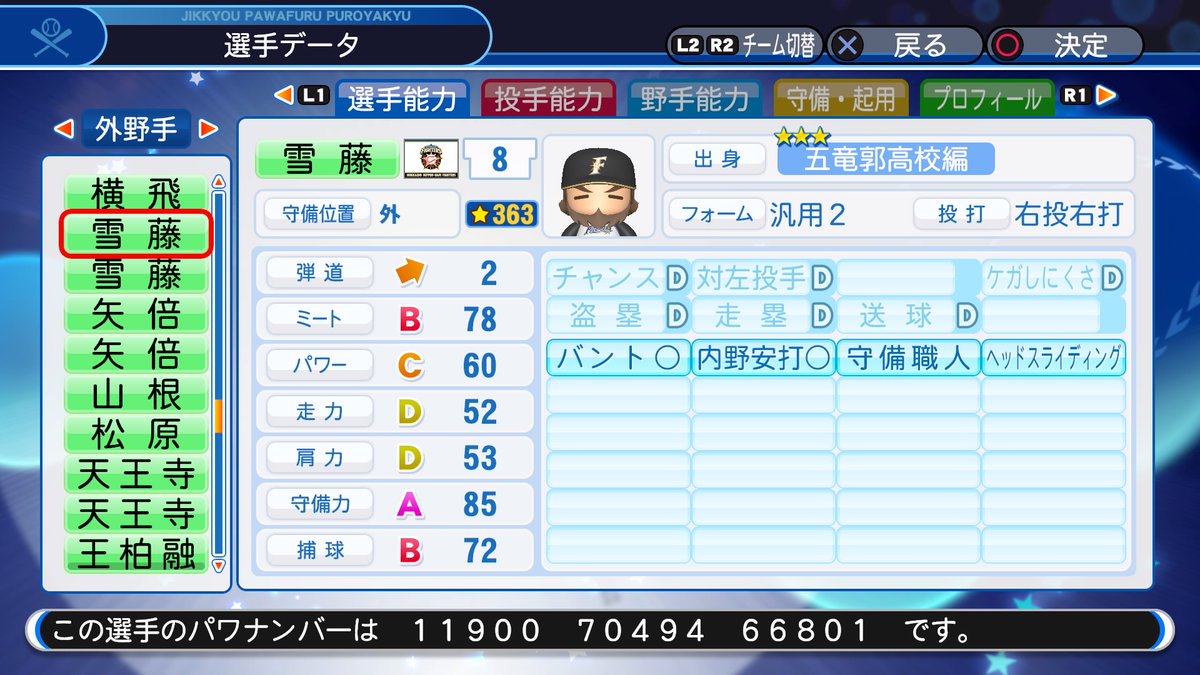 サクセス・パワプロ2018】雪藤 伸二（外野手）①【パワナンバー・画像