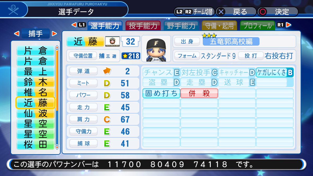 パワプロ ハチナイ・パワプロ2018】近藤 咲①（捕手）【パワナンバー・画像