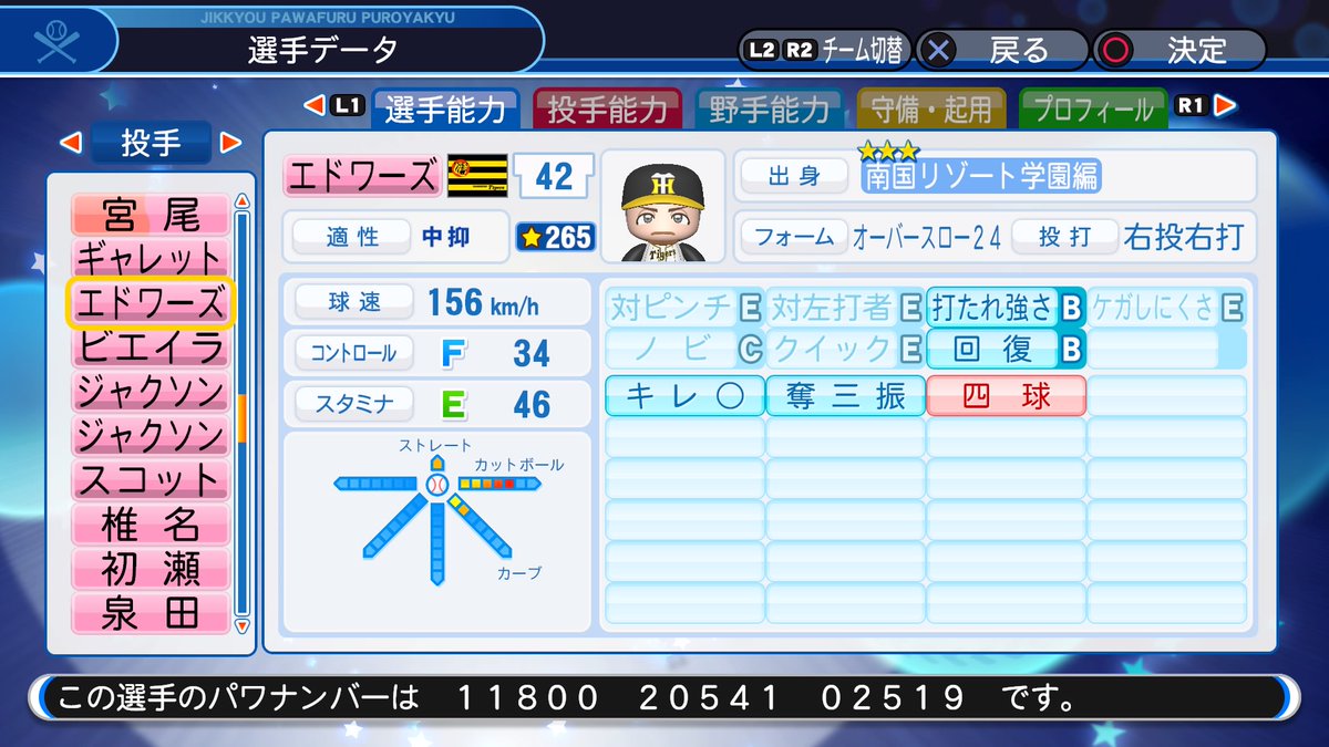 現役選手・パワプロ2018】ジョン・エドワーズ（投手）【パワナンバー