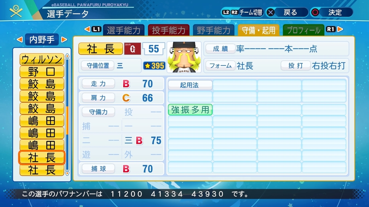 サクセス・パワプロ2020】社長（三塁手）①【パワナンバー・画像