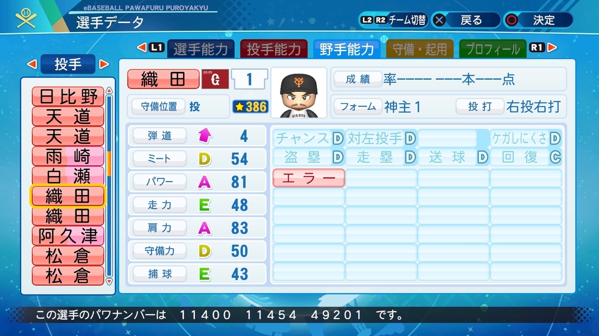サクセス パワプロ 織田 信長 投手 パワナンバー 画像ファイル パワプロのこととかを書くブログ
