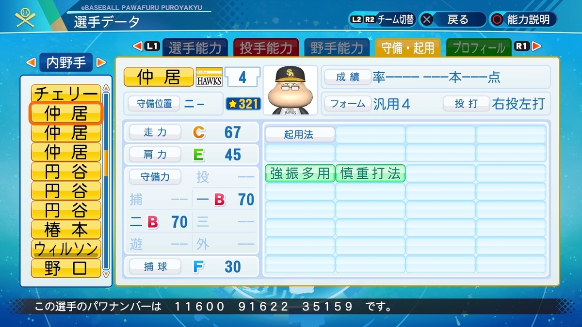 サクセス・パワプロ2020】仲居 三太（二塁手）①【パワナンバー・画像