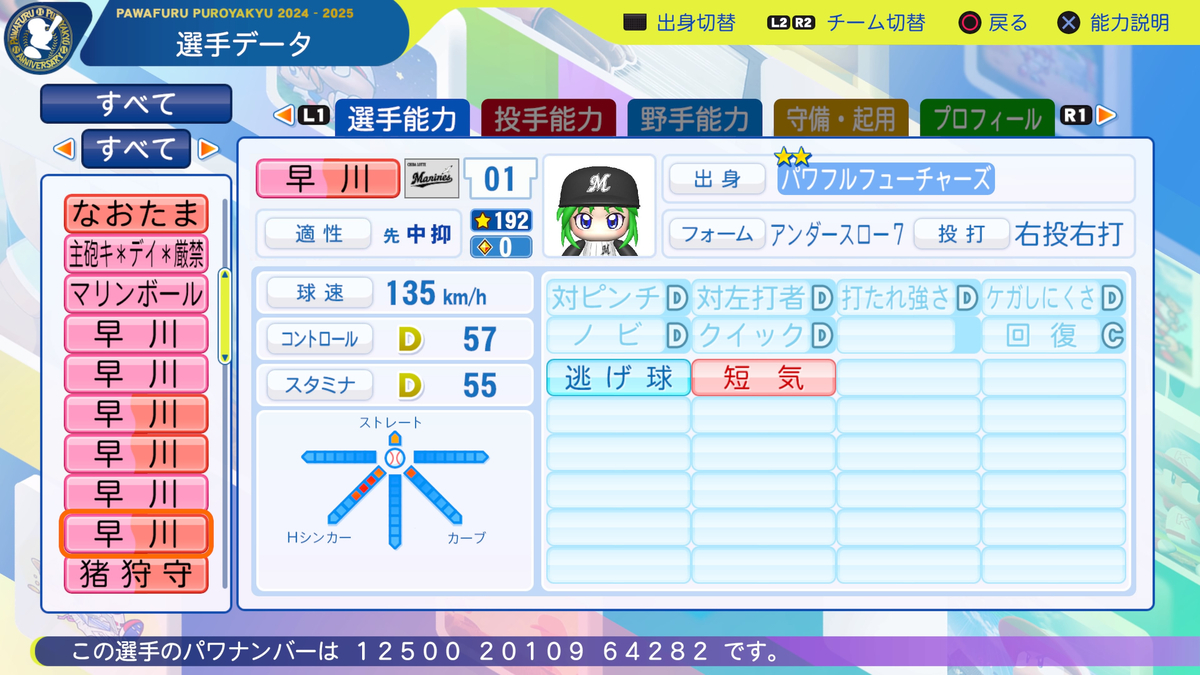 サクセス・2024-2025】早川 あおい（投手）②パワプロ7版【パワ