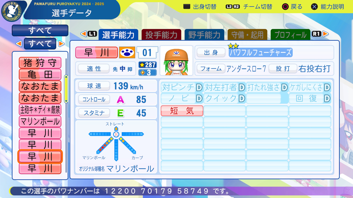 サクセス・2024-2025】早川 あおい（投手）④プロ版【パワナンバー