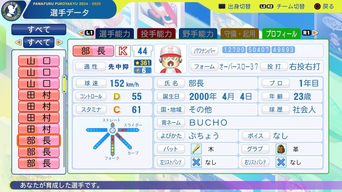 サクセス・2024-2025】部長（投手）①デフォルト【パワナンバー・画像