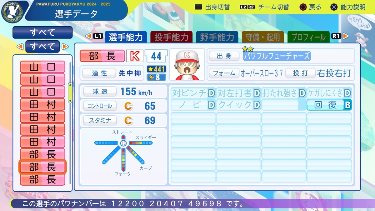 サクセス・2024-2025】部長（投手）②パワフェスLv.13版【パワナンバー
