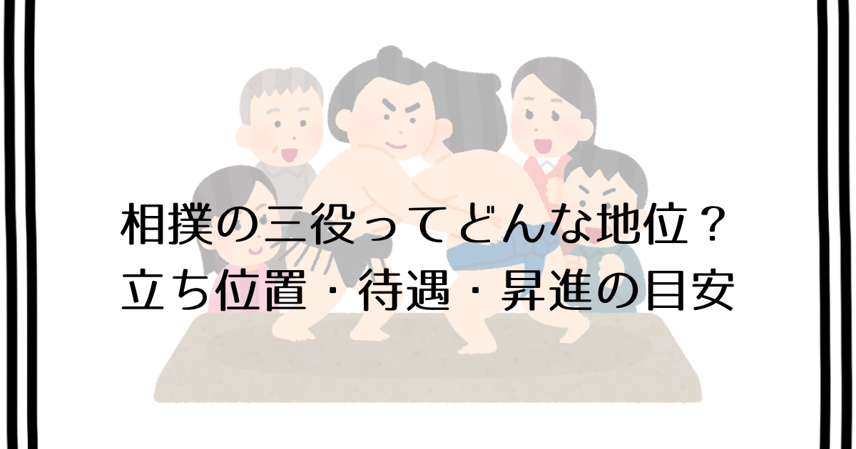 相撲の三役をやさしく解説|関脇・小結の役割、上位との違い、昇進の基準 - 日本のことに興味津々