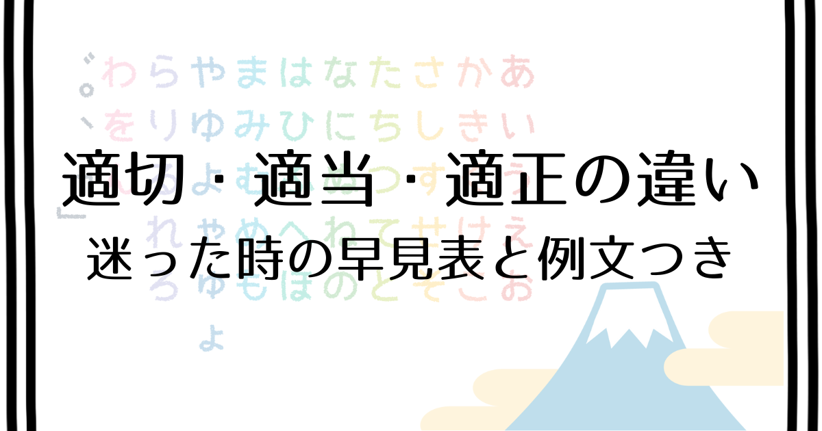 適切・適当・適正の違い【使い分け・例文・言い換え】 - 日本のことに興味津々