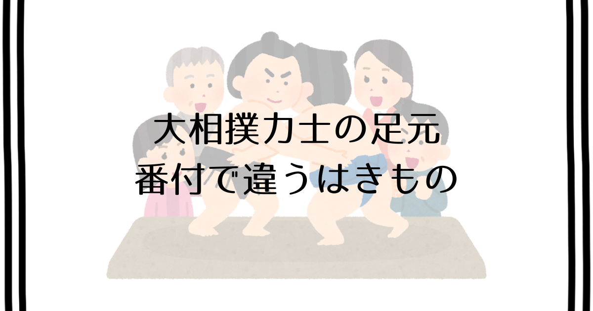 大相撲力士の履き物が変わるのはいつ？｜番付で変わる足元の違い 