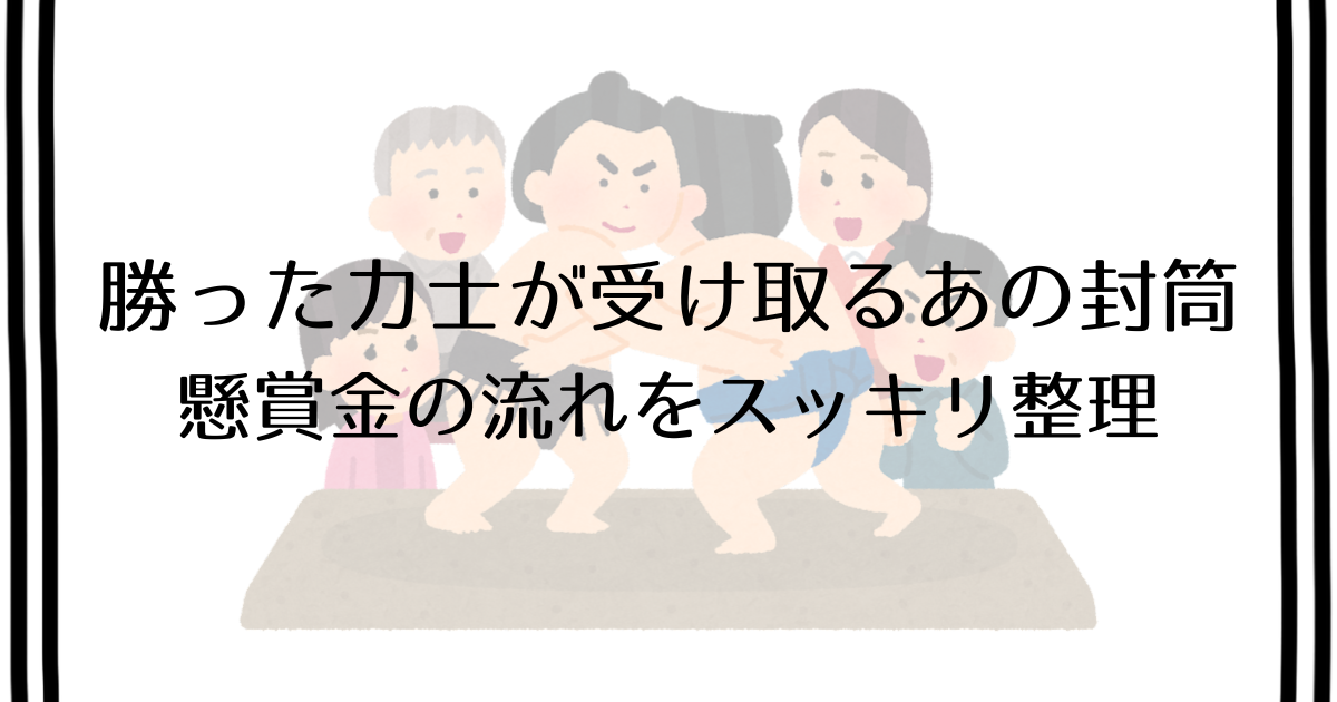 大相撲の懸賞金の仕組み｜1本いくら？旗が回る理由・本数の見方 