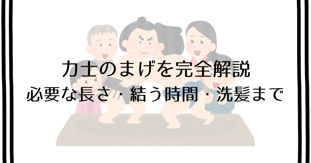 相撲の大銀杏を結える条件とは？十両以上の格式やチョンマゲとの違い・床山の技法を徹底解説