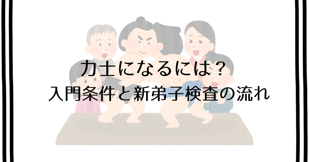 【中古】 力士になるには 力士になるには？入門条件（年齢・身長体重）と新弟子検査の流れ