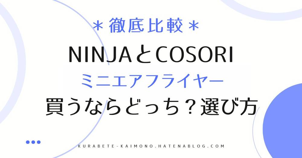 NinjaとCOSORIのミニエアフライヤーの違いは？どっちがいいか比較