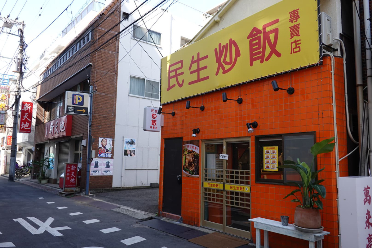 民生炒飯 横浜中華街店