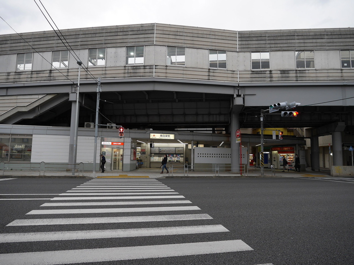 東白楽駅